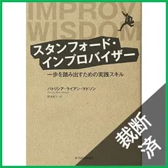 【裁断済】スタンフォード・インプロバイザー ─ 一歩を踏み出すための実践スキル