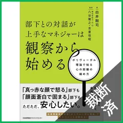 【裁断済】部下との対話が上手なマネジャーは観察から始める ポリヴェーガル理論で知る心の距離の縮め方