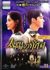 太陽の帝国 復讐のカルマ 31(第76話、第77話)【字幕】【洋画 中古 DVD】レンタル落ちのサムネイル