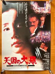 当時物 映画ポスター 麻雀放浪記 B2 サイズ 真田広之 - メルカリ