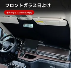 【送料無料】ホンダ オデッセイ ODYSSEY／エリシオン ELYSION 2015～2026年 フロントガラス用 サンシェード 遮光 断熱 UVカット 日よけ アルミ箔 折りたたみ収納 高弾性フレーム 変形しにくい 車種専用 1枚