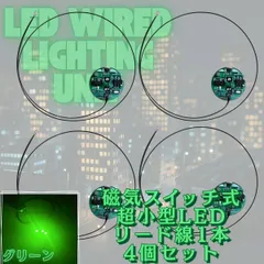【グリーン】極小LED リード線 1本 磁気スイッチ 電飾 4個セット 点灯 点滅 ボタン電池 (CR927対応) 模型 プラモデル フィギュア ジオラマ