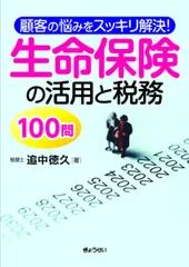 顧客の悩みをスッキリ解決！生命保険の活用と税務100問のサムネイル