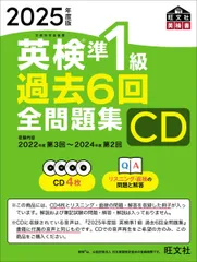 【音声CD商品】2025年度版 英検準1級 過去6回全問題集CD ()
