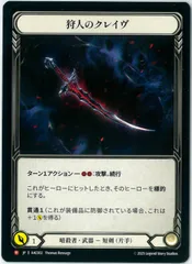 Flesh and Blood/日本語版/狩人のクレイヴ/Hunter's Klaive/アーモリーデッキ:アラクニ/AAC002/FaB/フレッシュ&ブラッド