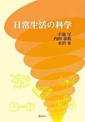 일상생활의 과학 코이케 모리; 우치다 쿄케이; 나가누마 미츠루