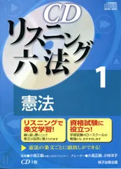 2026年最新】CDリスニング 要件・効果(1) 憲法 新版の人気アイテム