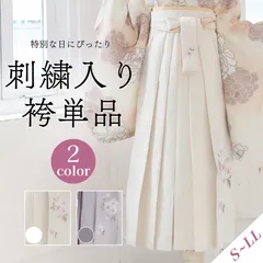 新品 袴単品 オフホワイト グレージュ 刺繍入り 卒業式用 袴のみ はかま はかまのみ
