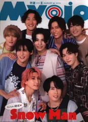 SnowMan Myojo 23年08月号