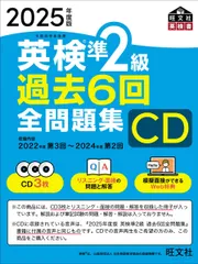 【音声CD商品】2025年度版 英検準2級 過去6回全問題集CD ()
