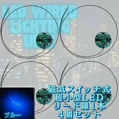 【ブルー】極小LED リード線 1本 磁気スイッチ 電飾 4個セット 点灯 点滅 ボタン電池 (CR927対応) 模型 プラモデル フィギュア ジオラマ