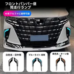 【送料無料】トヨタ アルファード ALPHARD 40系 2024年 フロントバンパー用 デイライト DRL 3色発光 LEDランプ 左右セット 白/黄/青 走行視認性アップ 安全サポート 省電力 長寿命 ABS+LED カプラー接続のサムネイル
