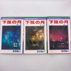 【漫画】下弦の月 　全3巻完結 まとめセット：矢沢あい