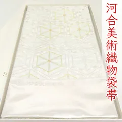 ofa2727 河合美術織物 袋帯 能寿切子亀甲文 お仕立て付き ２～３週間で発送