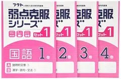 弱点克服シリ-ズ国語セット1(4冊セット) (フクトの高校入試対策用問題集) [単行本]のサムネイル