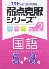 弱点克服シリーズ国語セット2(4冊セット) (フクトの高校入試対策用問題集)のサムネイル