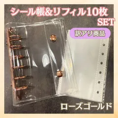 【訳アリ】【人気商品♪】シール帳 バインダー A7 リフィル 10枚セット クリア  推し活 送料無料  ローズゴールド