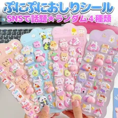 おしりぷにぷにシール 立体シール ごほうびシール 4種類 3D かわいい ぷくぷく SNSで話題 もちもち QPS1024