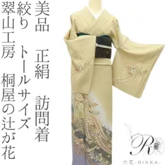 A134愛華 翠山工房　辻が花訪問着　袷　美品　フォーマル　仕付け糸 A134愛華 翠山工房 辻が花訪問着 袷 美品 フォーマル 仕付け糸