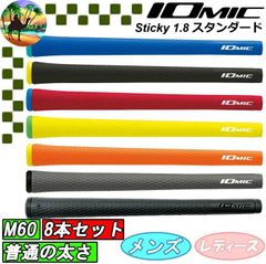 【8本セット】 IOMIC　スティッキー1.8　スタンダード　ゴルフグリップ　まとめ買い【メール便】