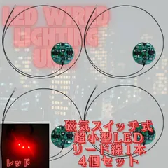 【レッド】極小LED リード線 1本 磁気スイッチ 電飾 4個セット 点灯 点滅 ボタン電池 (CR927対応) 模型 プラモデル フィギュア ジオラマ
