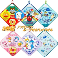3枚組 ループタオル アンパンマン ループ付き ハンドタオル ひも付き ウォッシュタオル アンパンマン 3枚組 ループ付き ハンドタオル ループタオル ブルー 約27×27cm 抗菌防臭加工 キャラクター グッズ バンダイ