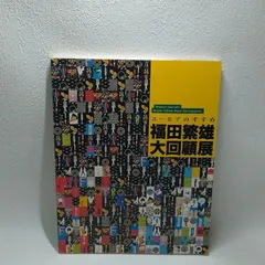 2025年最新】福田繁雄の人気アイテム - メルカリ