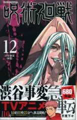 集英社 ジャンプコミックス 芥見下々 呪術廻戦（帯付） 12初版帯