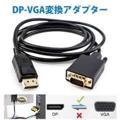 ディスプレイポート ケーブル vga ケーブル DisplayPort to VGA(D-Sub) ケーブル DP VGA 変換ケーブル 1080P 高画質 DisplayPort VGA 変換アダプタ パソコン ノートPC モニター プロジェクター