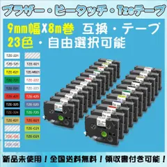 Tzeテープ 9mm幅X8m巻 23色選択 互換品 1個 P-Touch用