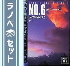 【セット】NO.6〔ナンバーシックス〕 文庫 全9巻 完結セット (講談社文庫) [Paperback Bunko] あさの あつこ