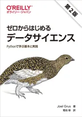 ゼロからはじめるデータサイエンス 第2版 ―Pythonで学ぶ基本と実践のサムネイル