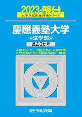 2026年最新】青本 慶應義塾大学 法学部の人気アイテム - メルカリ