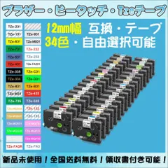Tzeテープ 12mm幅X8m巻 34色選択 互換品 1個 P-Touch用