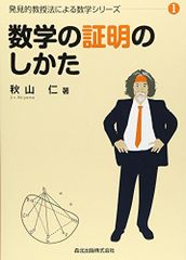 数学の証明のしかた 秋山仁著 発見の教授法による数学シリーズ - メルカリ