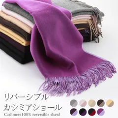 カシミヤ 100％ リバーシブル カシミア ショール 大判ストール ギフト フォーマル マフラー クリスマスプレゼントにも 全9色　sy-136