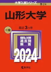2026年最新】赤本 山形大学の人気アイテム - メルカリ