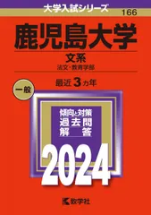2026年最新】赤本 鹿児島大学の人気アイテム - メルカリ