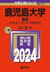 2026年最新】赤本 鹿児島大学の人気アイテム - メルカリ