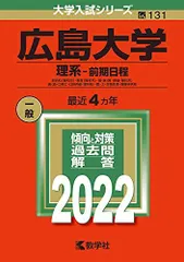 広島大学(理系-前期日程) (2022年版大学入試シリーズ) 赤本 教学社編集部