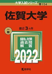 2026年最新】佐賀大学 赤本の人気アイテム - メルカリ