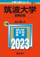 2026年最新】筑波大学 赤本2022の人気アイテム - メルカリ