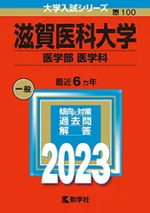 2026年最新】滋賀医科大学 赤本の人気アイテム - メルカリ