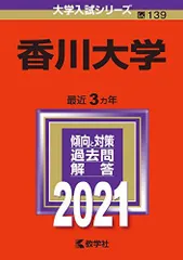 2026年最新】赤本 香川大学の人気アイテム - メルカリ