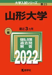 2026年最新】赤本 山形大学の人気アイテム - メルカリ