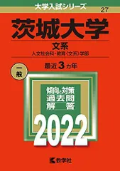 2025年最新】茨城大学 赤本の人気アイテム - メルカリ