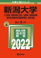 2025年最新】新潟大学 赤本の人気アイテム - メルカリ