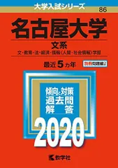 名古屋大学 赤本 まとめ売り 文系 大学入試 名大 2026年最新】名古屋大学 赤本 文系の人気アイテム - メルカリ