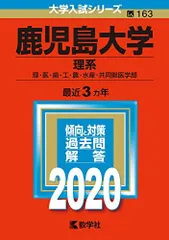 2025年最新】赤本 鹿児島大学の人気アイテム - メルカリ