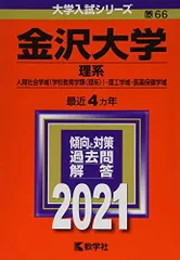 金沢大学(理系) (2021年版大学入試シリーズ) 赤本 教学社編集部